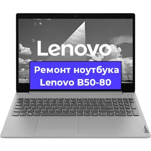 Ремонт ноутбуков Lenovo B50-80 в Красноярске
